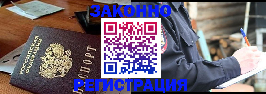 прописка законно в Белой Калитве